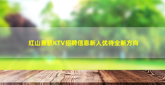 红山兼职KTV招聘信息新人优待全新方向